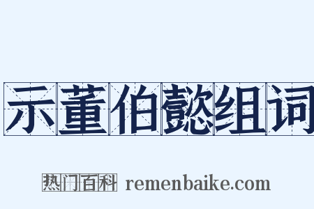 示董伯懿组词是什么意思的图片
